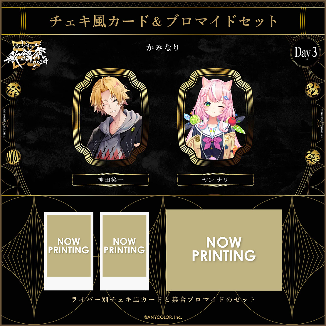 にじさんじ歌謡祭2024】チェキ風カード&ブロマイドセット Day3 A