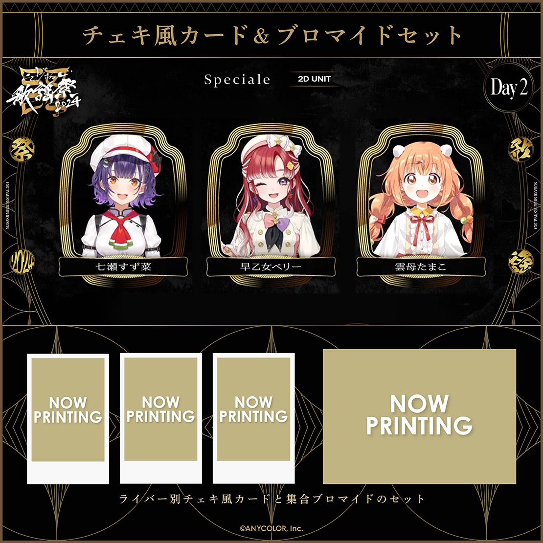 にじさんじ歌謡祭2024】チェキ風カード&ブロマイドセット Day2 B
