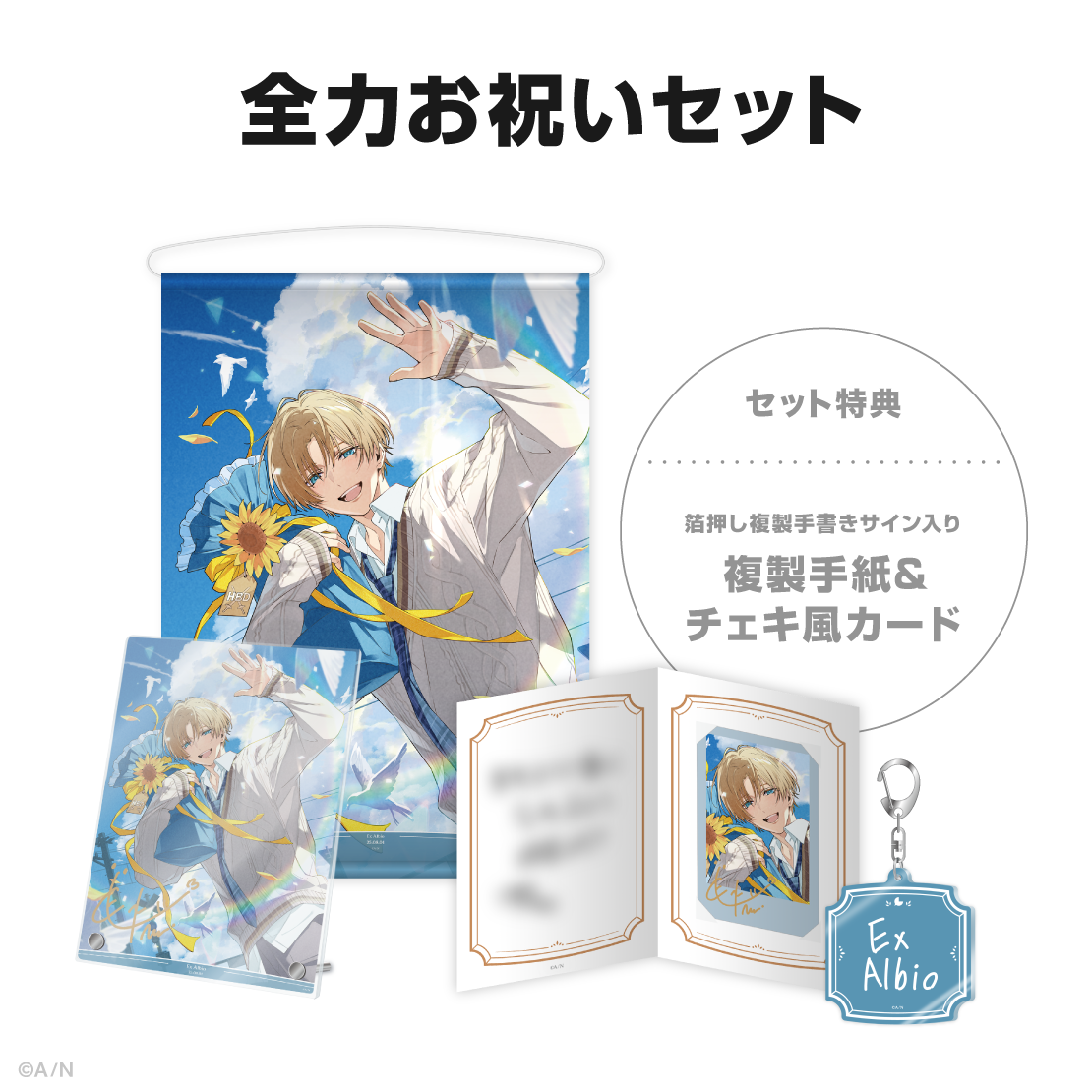 エクス・アルビオ誕生日グッズ＆ボイス2025｜にじさんじオフィシャルストア