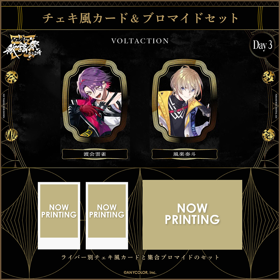 にじさんじ歌謡祭2024】チェキ風カード&ブロマイドセット Day3 B