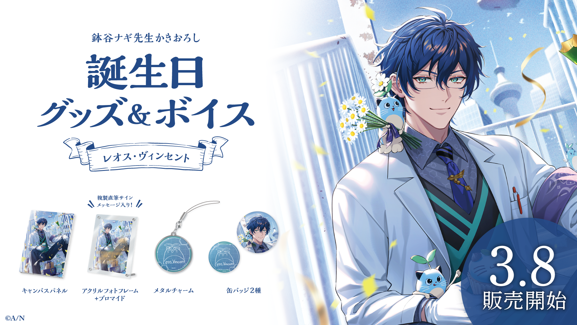 レオス・ヴィンセント誕生日グッズ＆ボイス2024｜にじさんじ