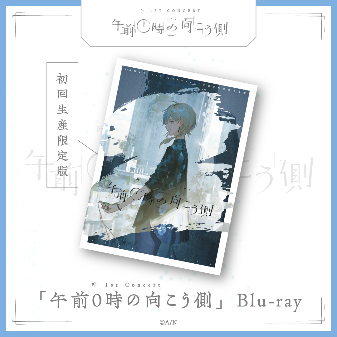 叶 1st Concert「午前0時の向こう側」初回生産限定版 [Blu-ray]｜にじ
