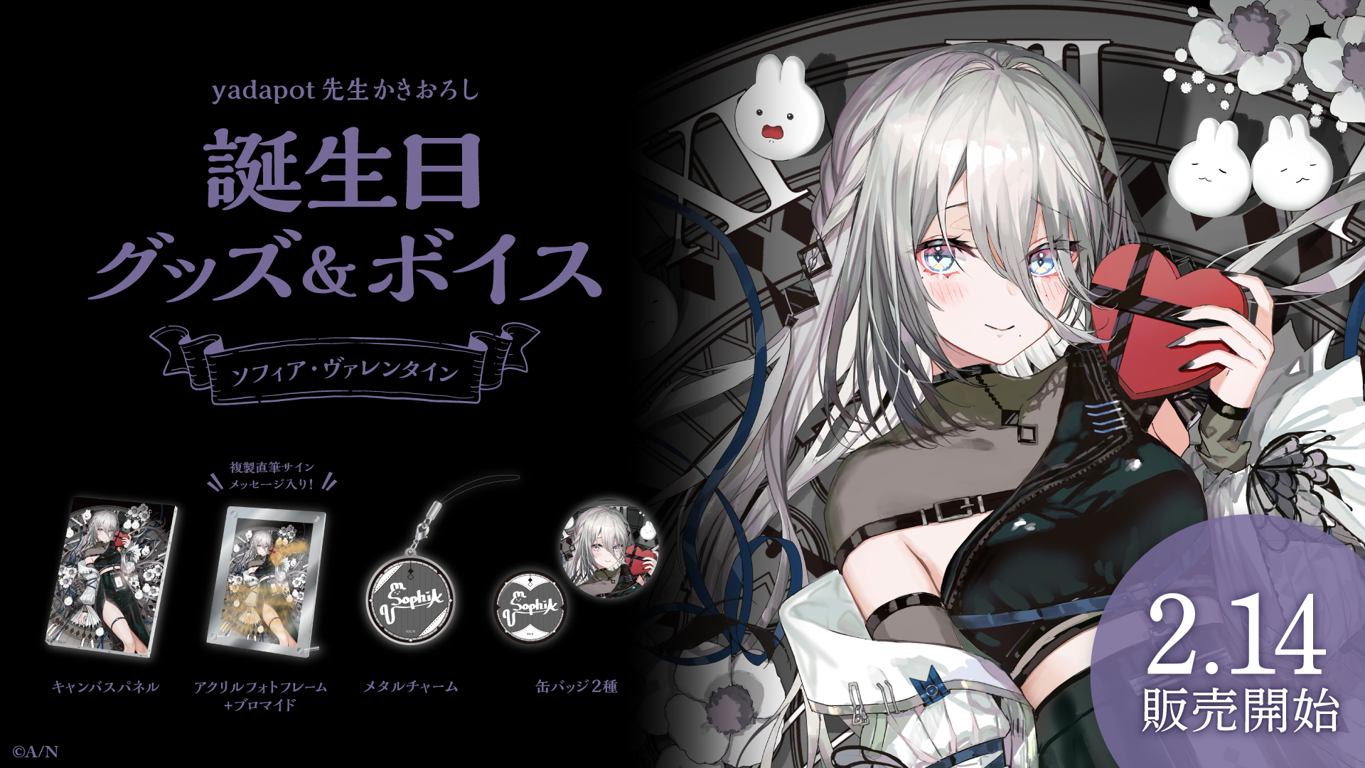ソフィア・ヴァレンタイン誕生日グッズ＆ボイス2024｜にじさんじ