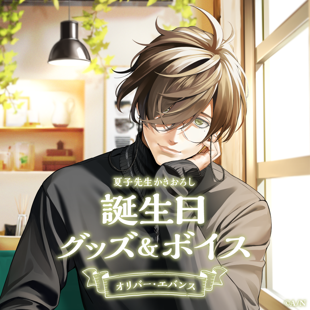 オリバー・エバンス誕生日グッズ＆ボイス2024｜にじさんじオフィシャル