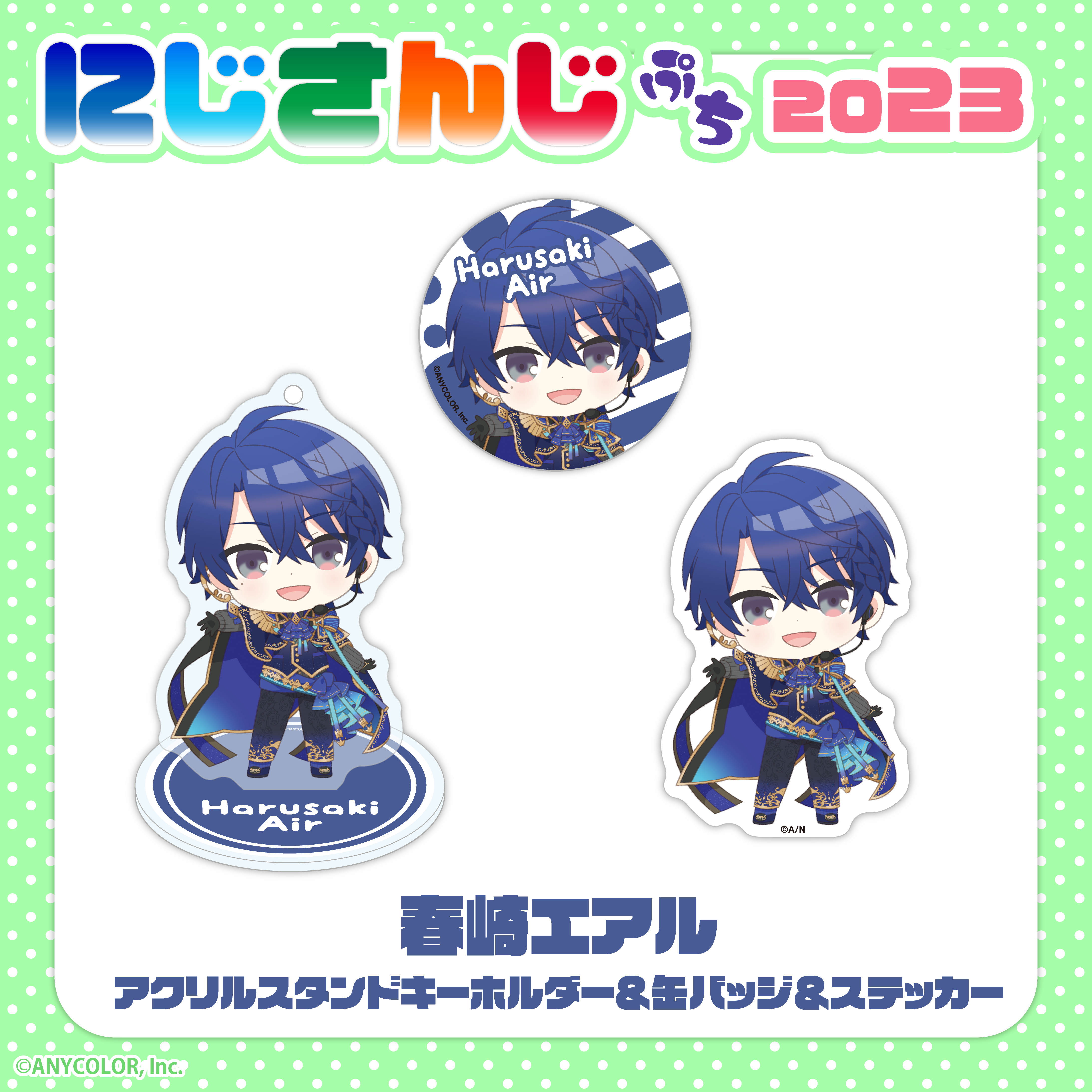 にじさんじぷち2023】春崎エアル｜にじさんじオフィシャルストア