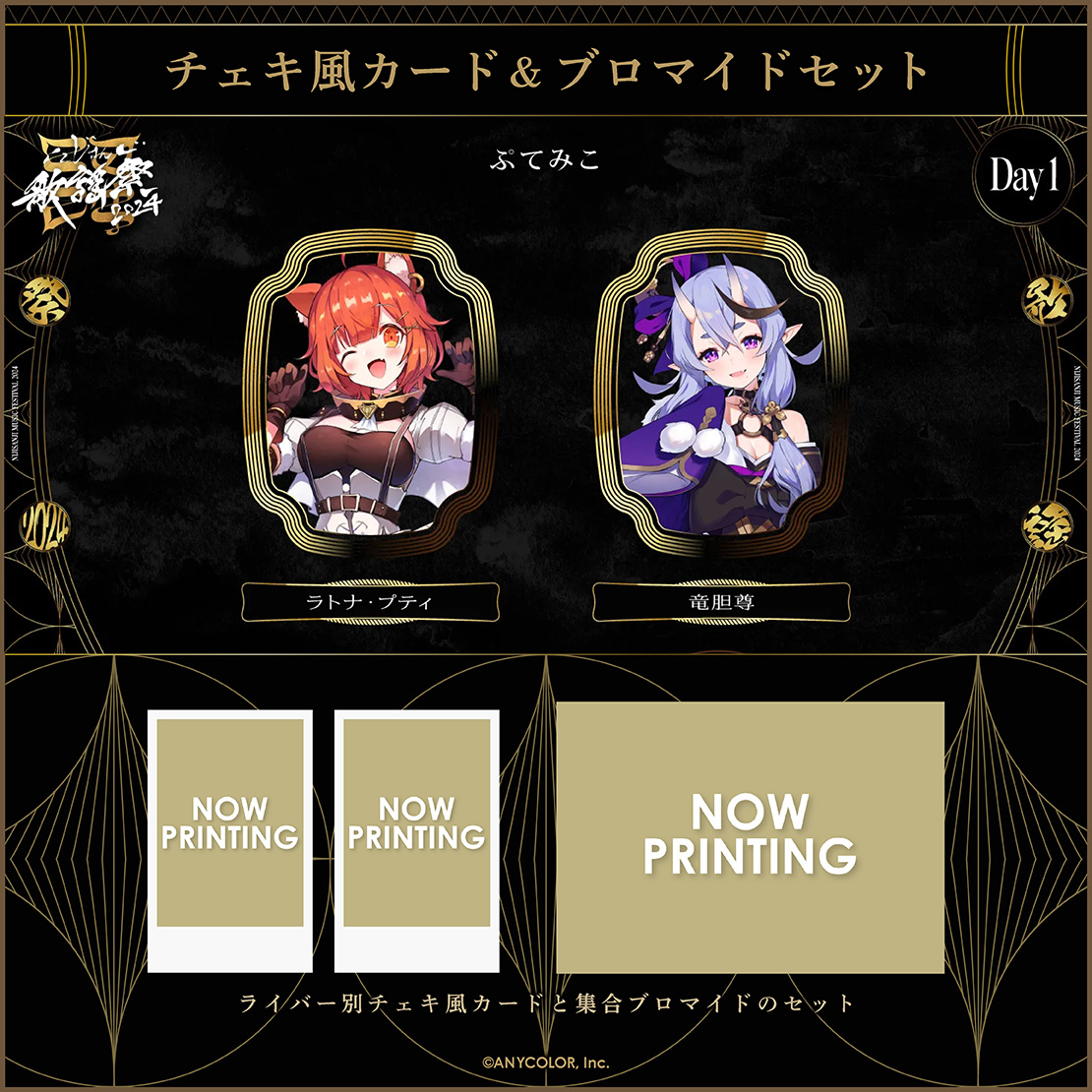 にじさんじ歌謡祭2024】チェキ風カード&ブロマイドセット Day1 A