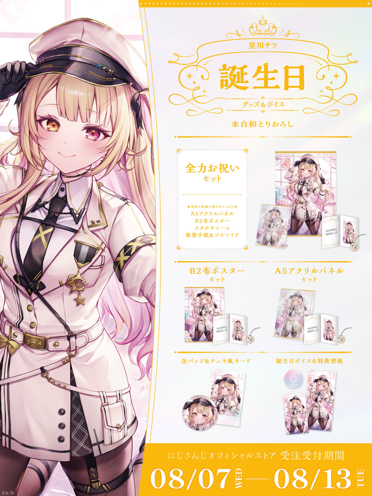 星川サラ誕生日グッズ＆ボイス2024｜にじさんじオフィシャルストア