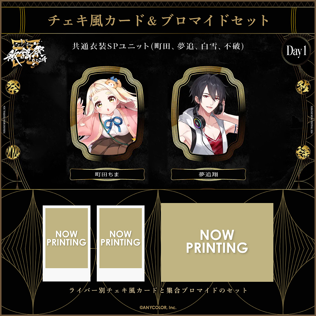 にじさんじ歌謡祭2024】チェキ風カード&ブロマイドセット Day1 D