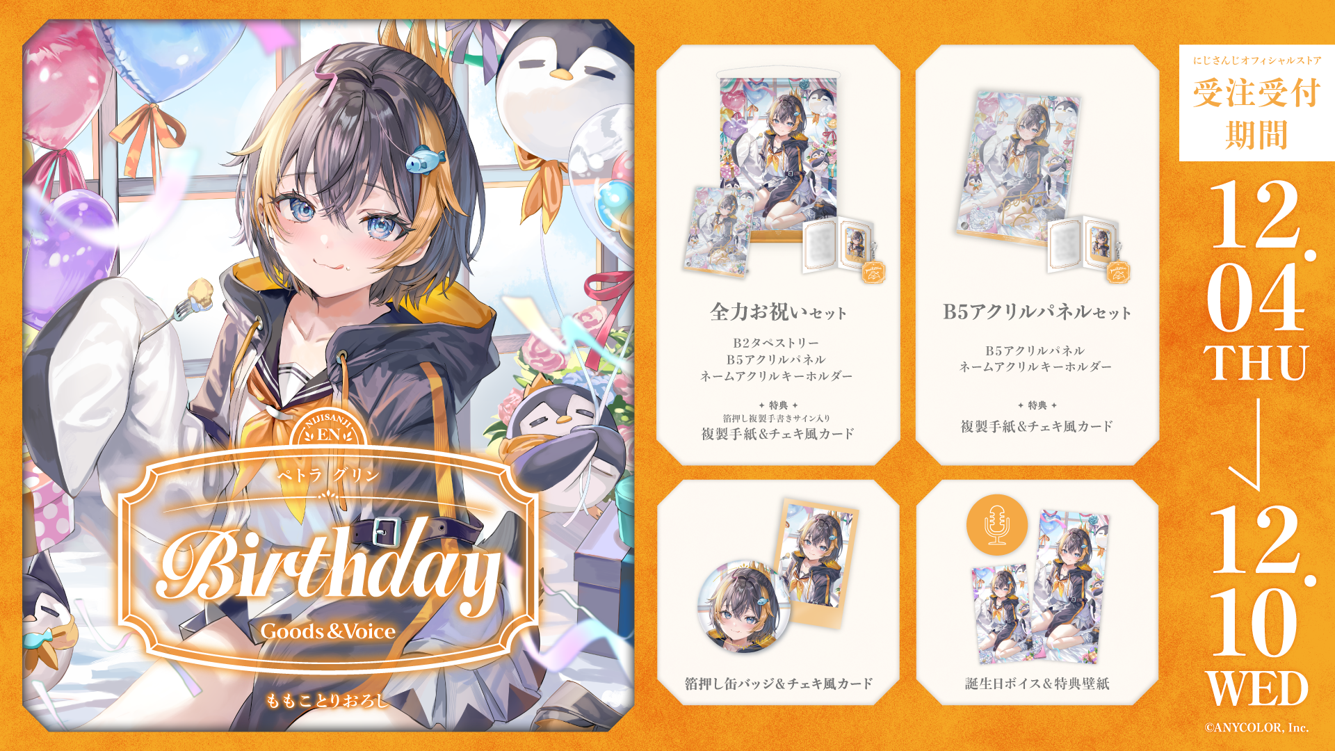 ペトラ グリン誕生日グッズ＆ボイス2025｜にじさんじオフィシャルストア