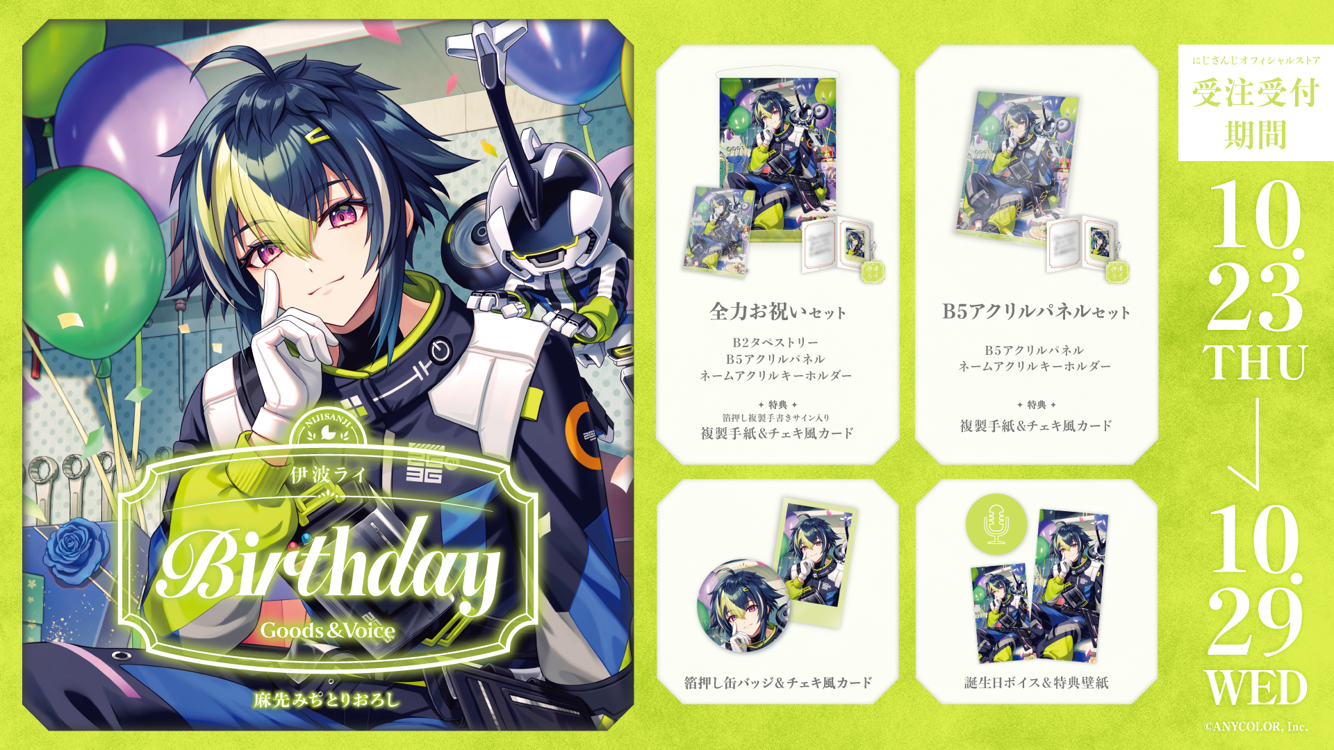 伊波ライ誕生日グッズ＆ボイス2025｜にじさんじオフィシャルストア