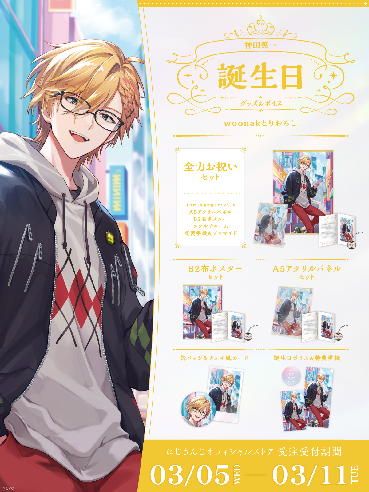 神田笑一誕生日グッズ＆ボイス2025｜にじさんじオフィシャルストア