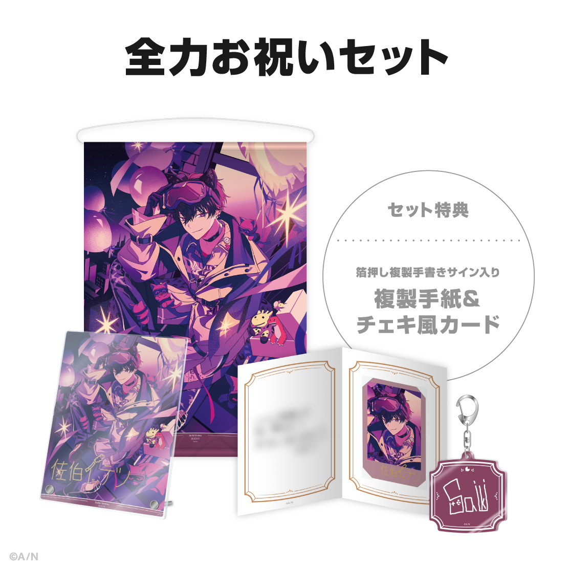 佐伯イッテツ誕生日グッズ＆ボイス2025｜にじさんじオフィシャルストア