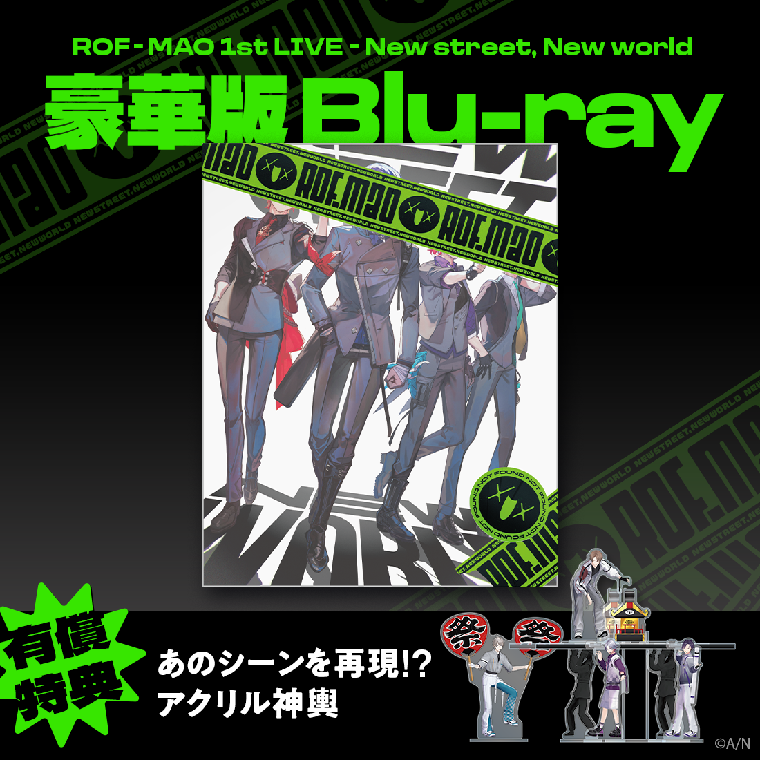 ROF-MAO 1st LIVE - New street, New world 豪華版 [Blu-ray]｜にじ