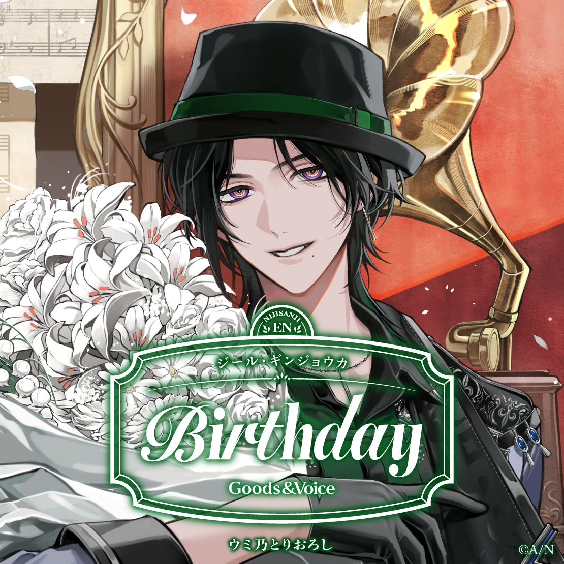 ジール・ギンジョウカ誕生日グッズ＆ボイス2025｜にじさんじ