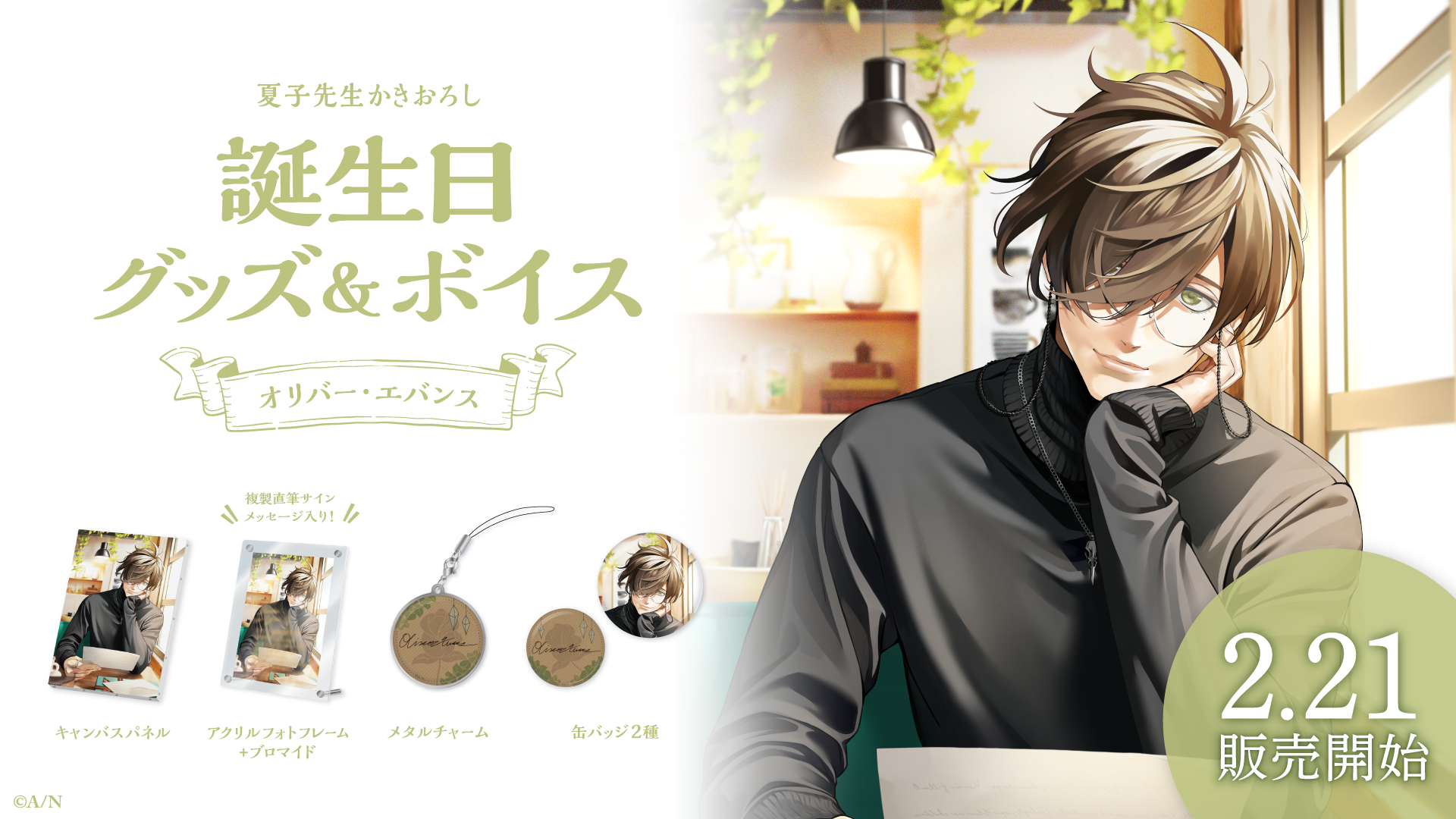 オリバー・エバンス誕生日グッズ＆ボイス2024｜にじさんじオフィシャル
