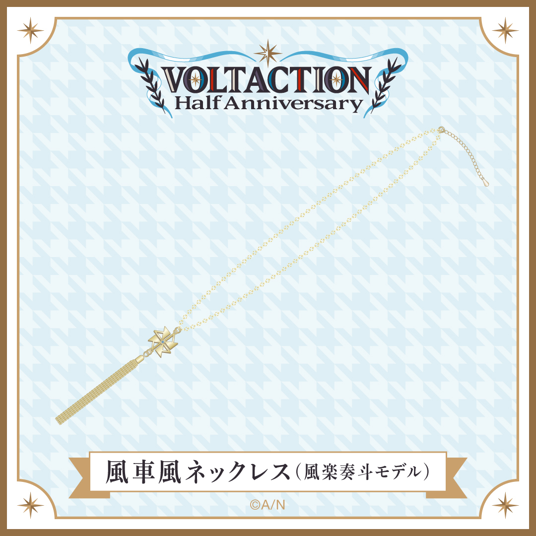 VOLTACTION Half Anniversary】風車風ネックレス（風楽奏斗モデル