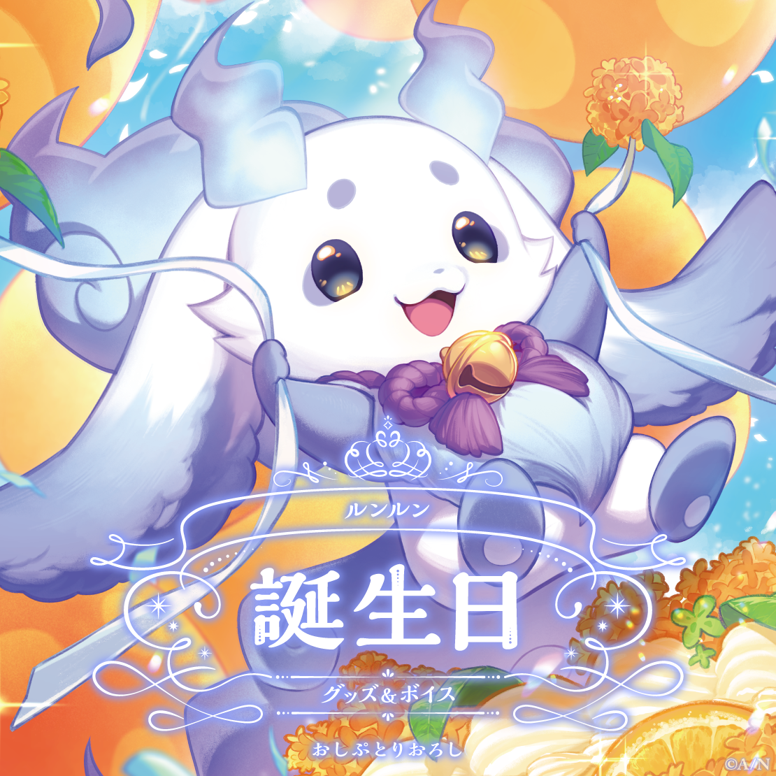 ルンルン誕生日グッズ＆ボイス2024｜にじさんじオフィシャルストア