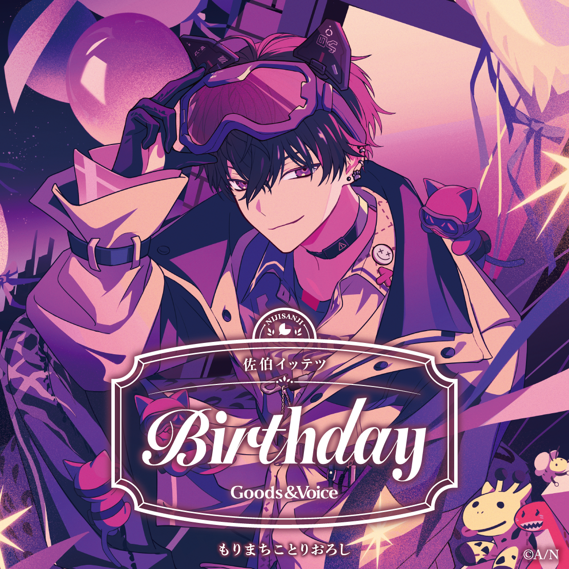 佐伯イッテツ誕生日グッズ＆ボイス2025｜にじさんじオフィシャルストア