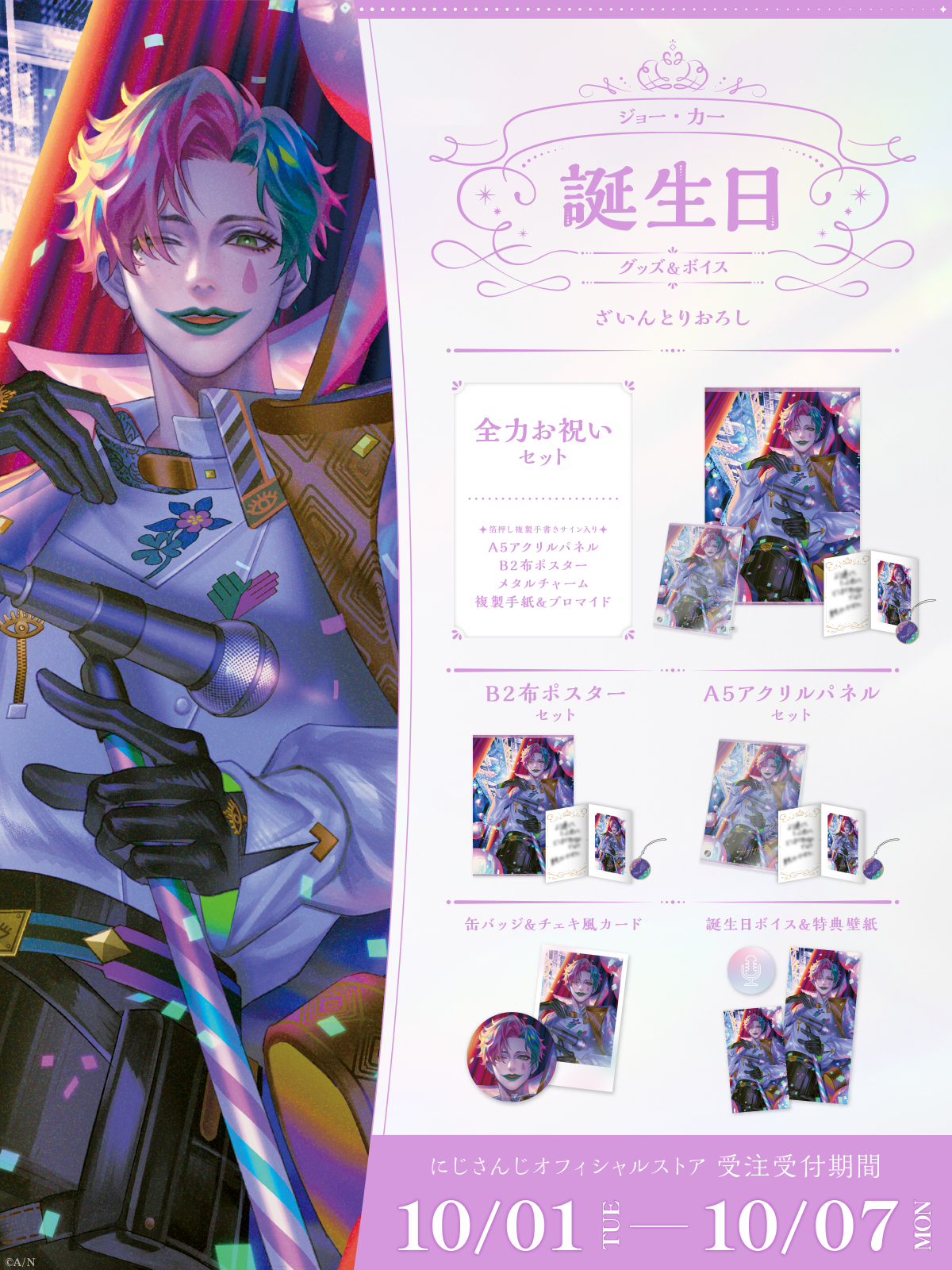 ジョー・力一誕生日グッズ＆ボイス2024｜にじさんじオフィシャルストア