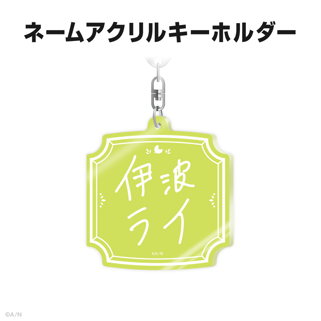 伊波ライ誕生日グッズ＆ボイス2025｜にじさんじオフィシャルストア