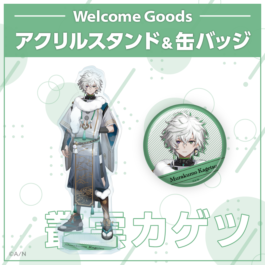 Welcome Goods】叢雲カゲツ｜にじさんじオフィシャルストア