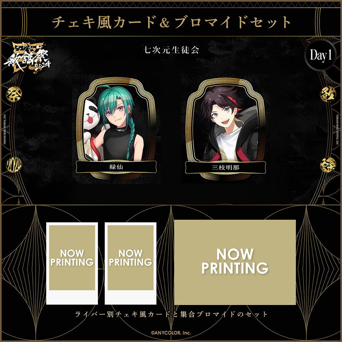 にじさんじ歌謡祭2024】チェキ風カード&ブロマイドセット Day1 D
