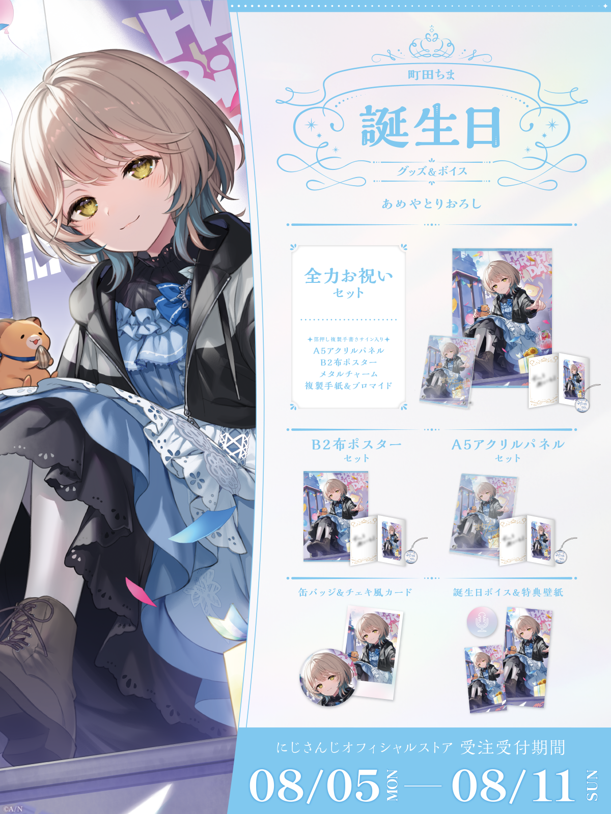 町田ちま誕生日グッズ＆ボイス2024｜にじさんじオフィシャルストア