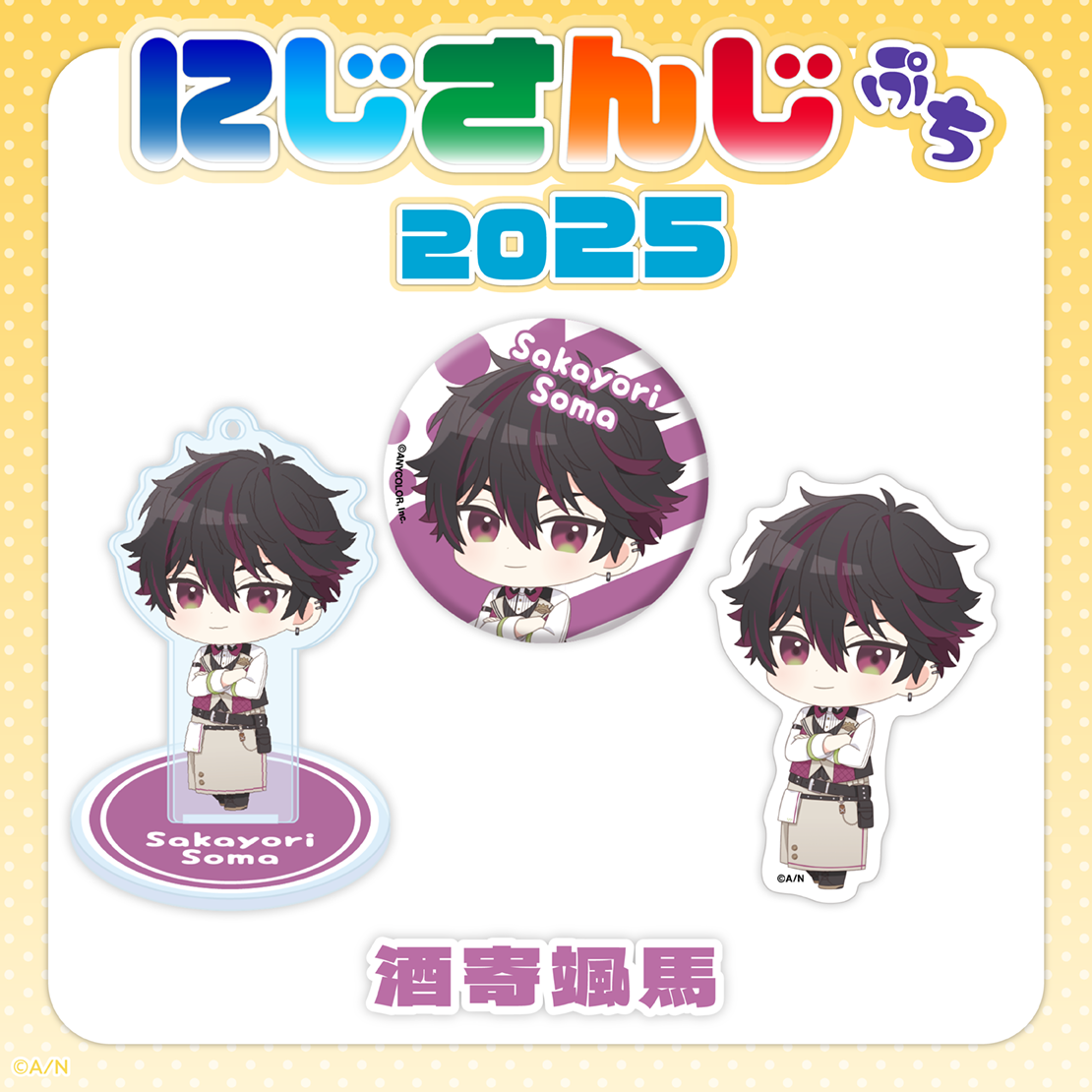 にじさんじぷち2025】酒寄颯馬｜にじさんじオフィシャルストア