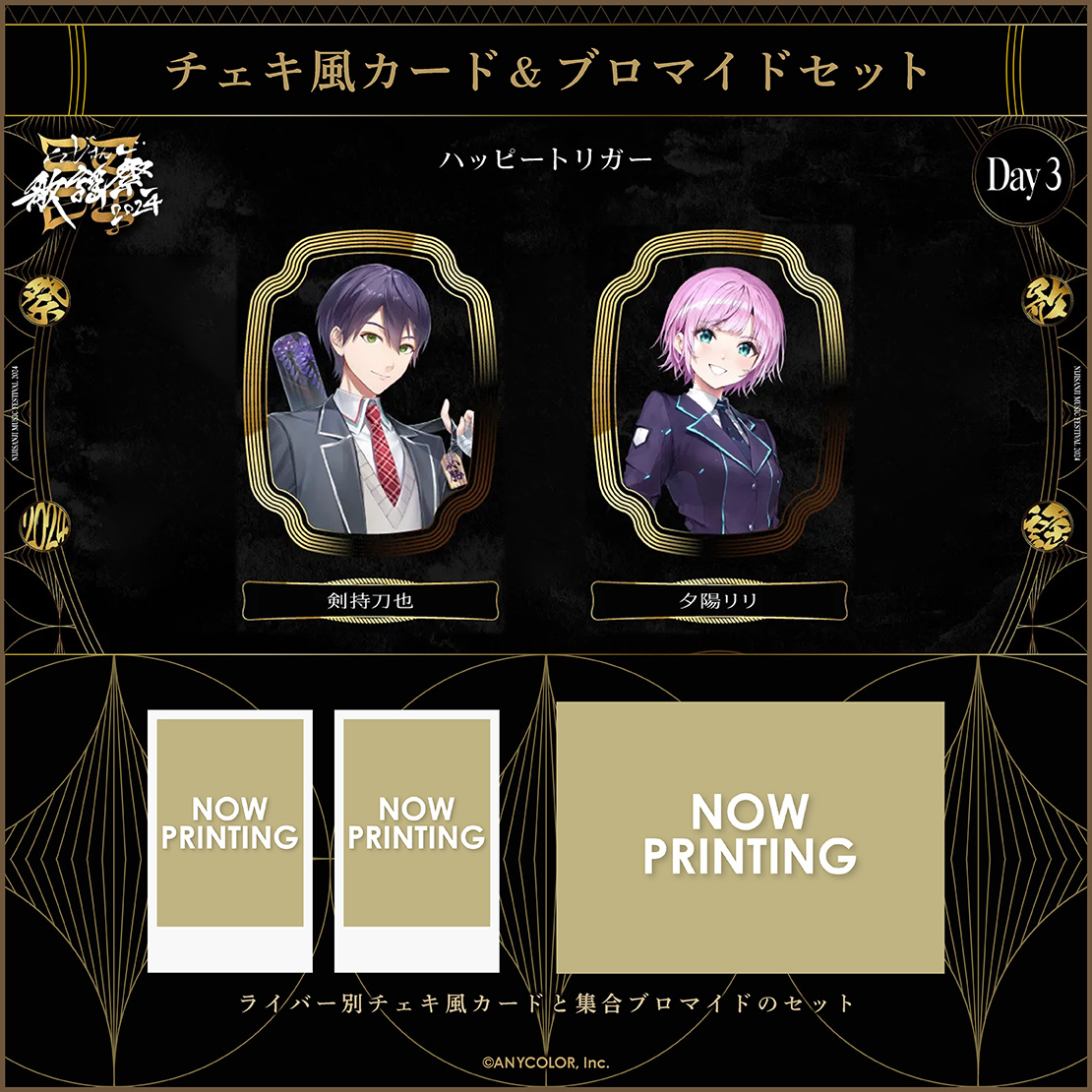 にじさんじ歌謡祭2024】チェキ風カード&ブロマイドセット Day3 B