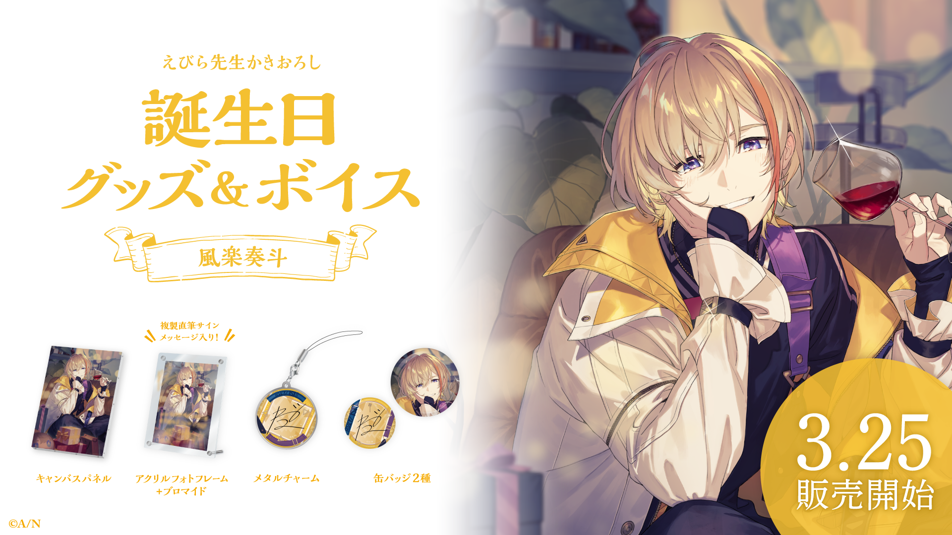 風楽奏斗誕生日グッズ＆ボイス2024｜にじさんじオフィシャルストア