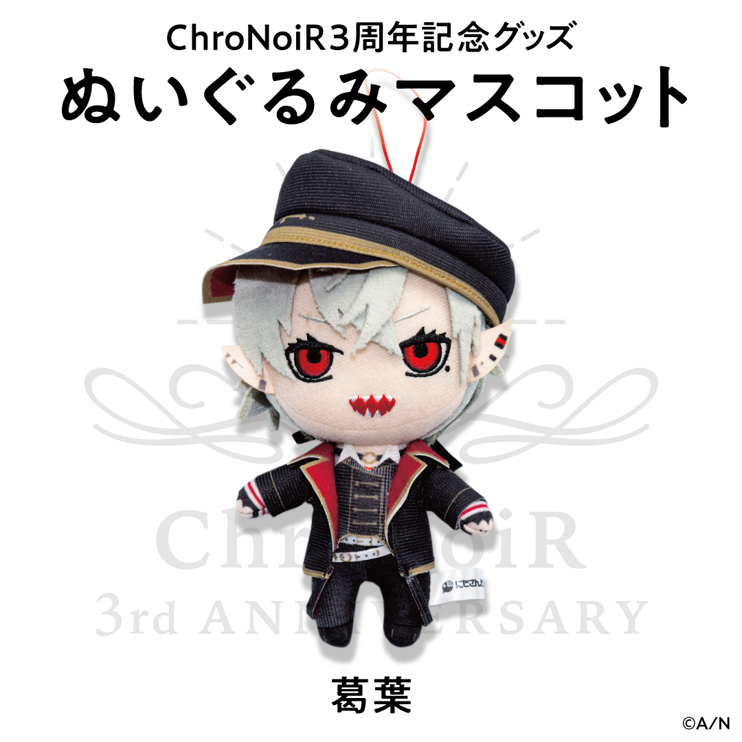ChroNoiR3周年記念グッズ】ぬいぐるみマスコット 葛葉｜にじさんじ