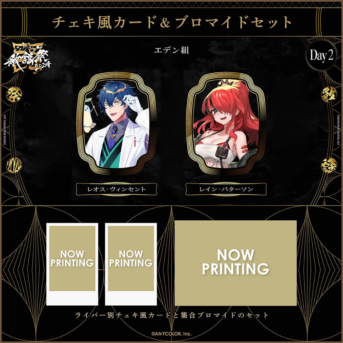 にじさんじ歌謡祭2024】チェキ風カード&ブロマイドセット Day2 D