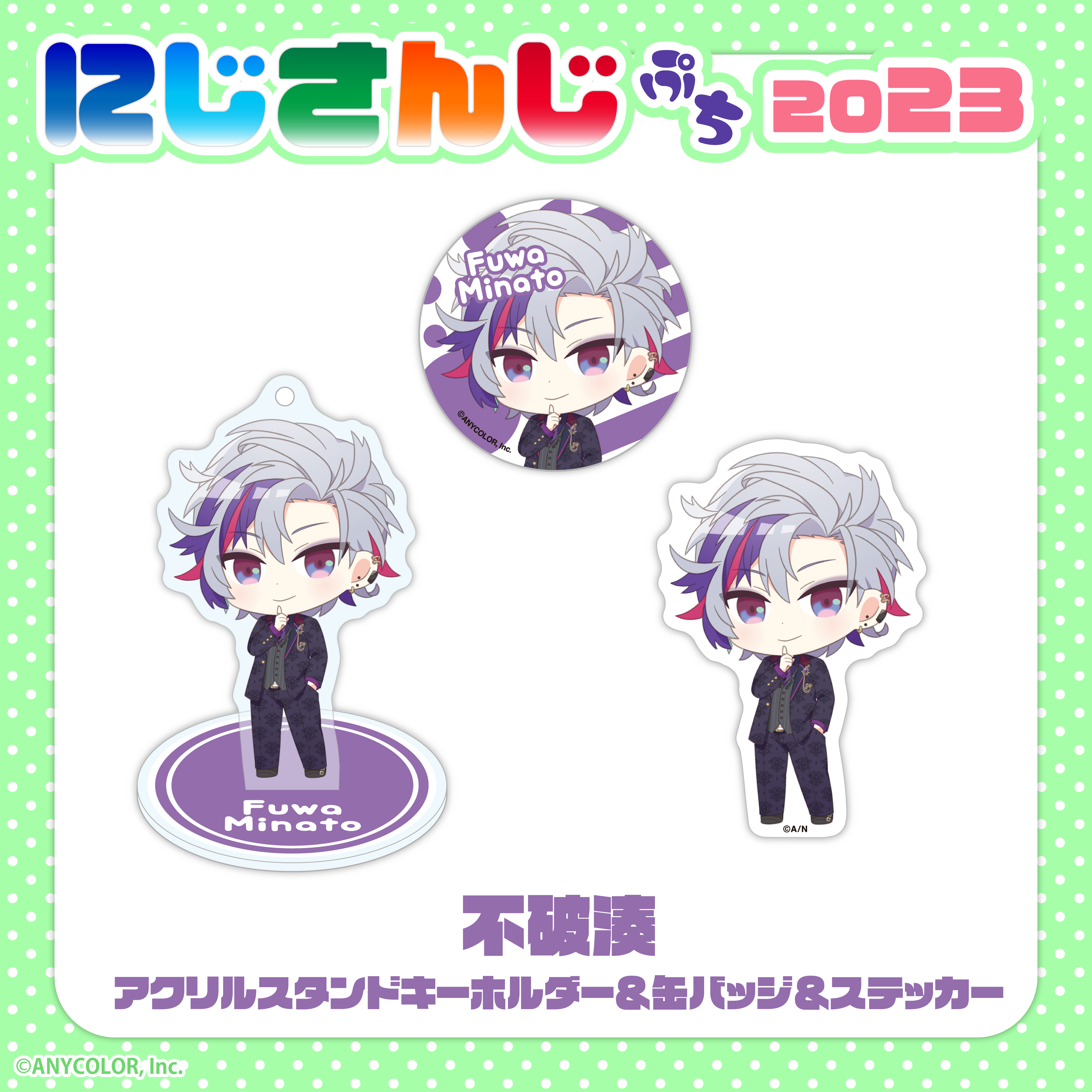 にじさんじぷち2023】不破湊｜にじさんじオフィシャルストア