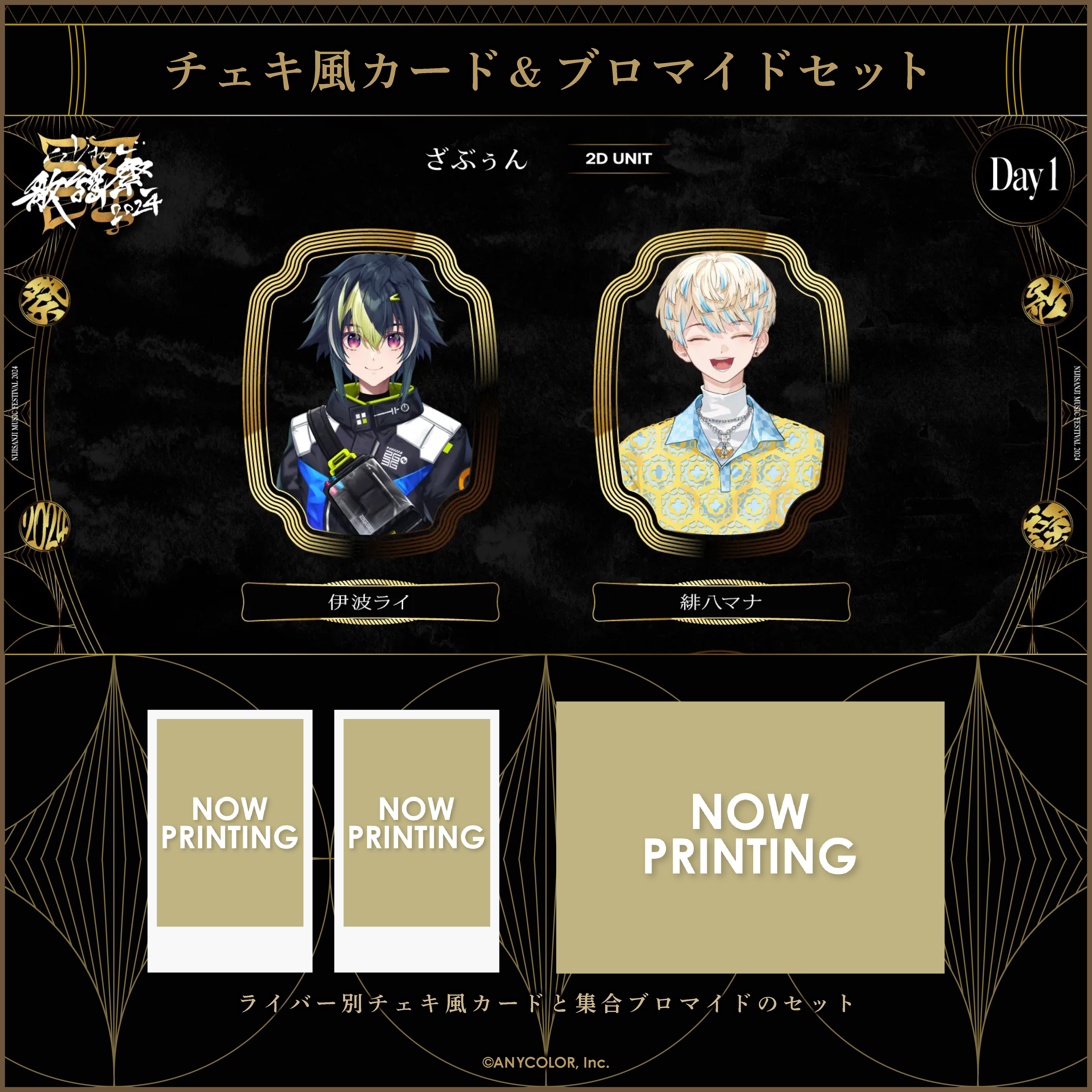にじさんじ歌謡祭2024】チェキ風カード&ブロマイドセット Day1 C