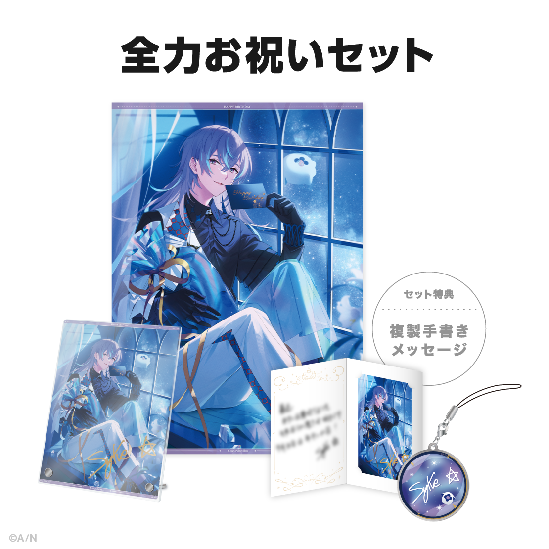 星導ショウ誕生日グッズ＆ボイス2024｜にじさんじオフィシャルストア