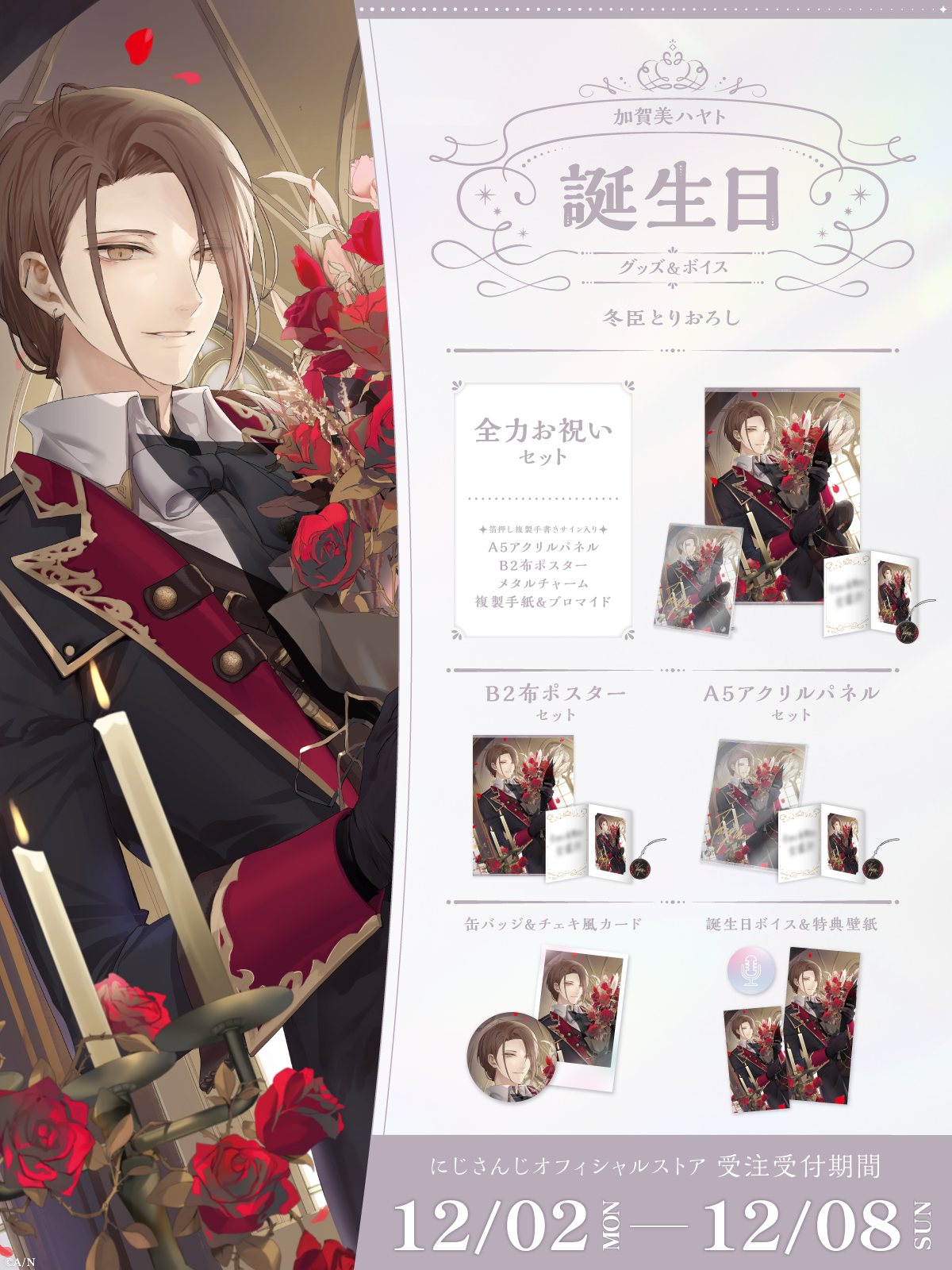 加賀美ハヤト誕生日グッズ＆ボイス2024｜にじさんじオフィシャルストア