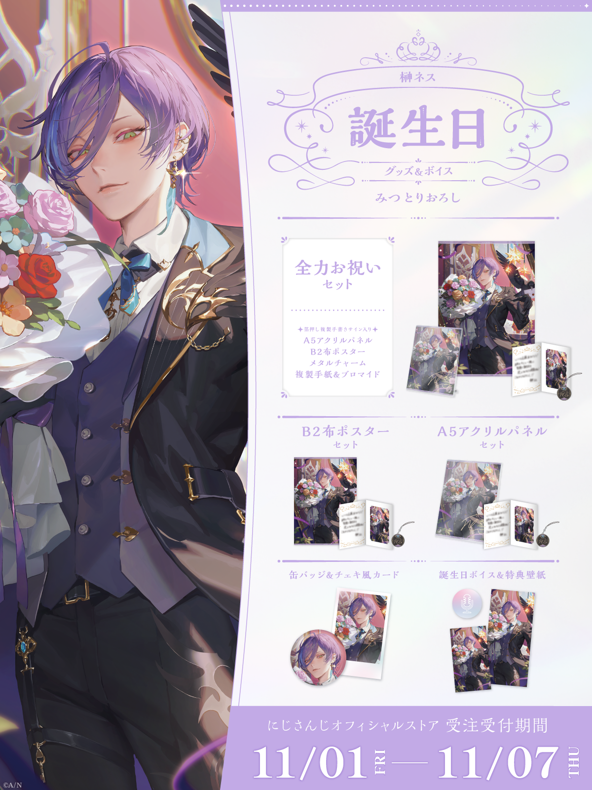 榊ネス誕生日グッズ＆ボイス2024｜にじさんじオフィシャルストア