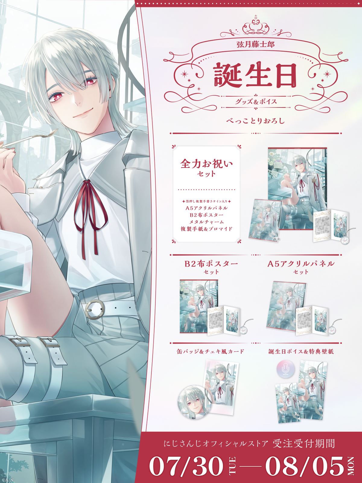 弦月藤士郎誕生日グッズ＆ボイス2024｜にじさんじオフィシャルストア