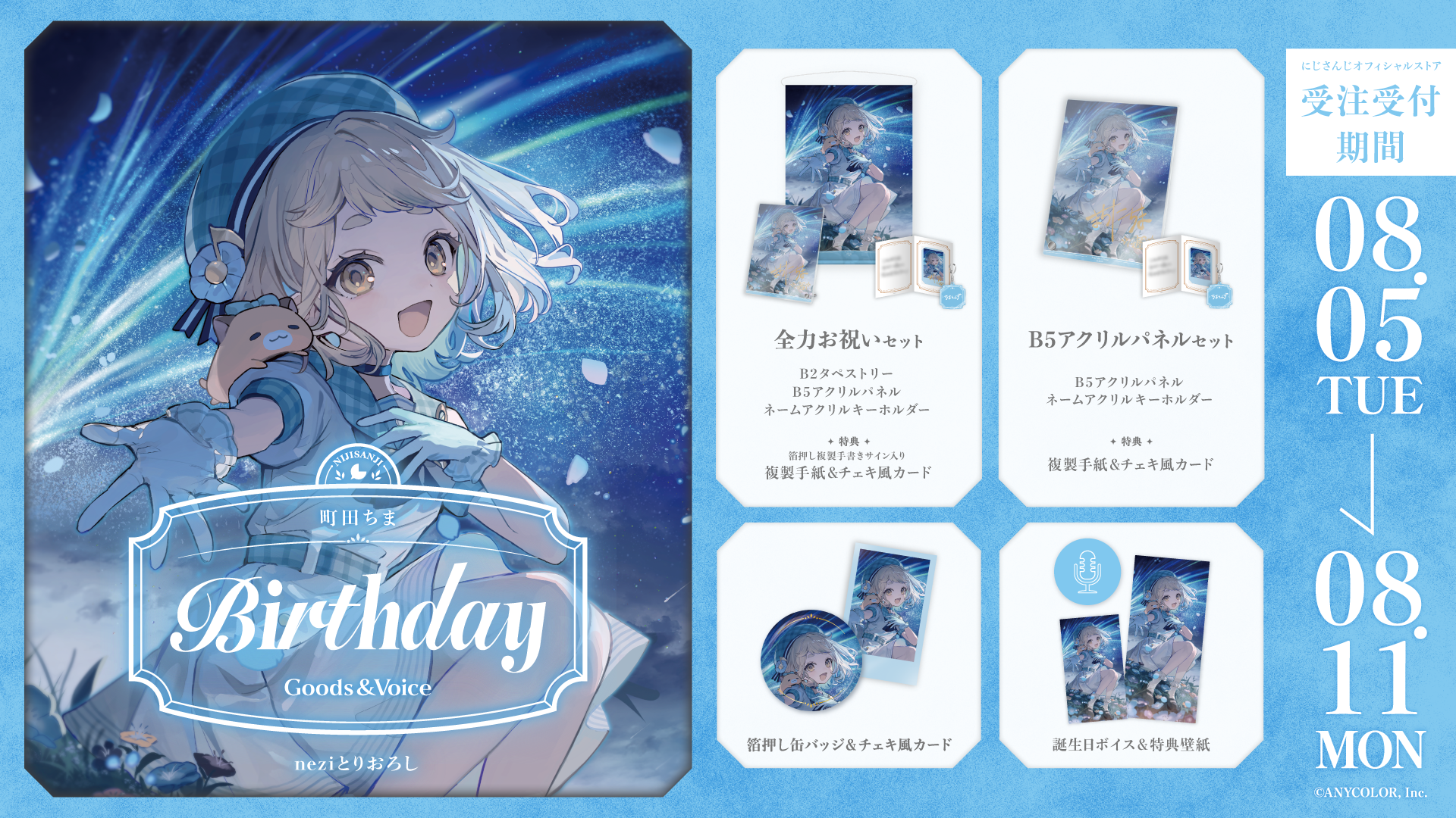 町田ちま誕生日グッズ＆ボイス2025｜にじさんじオフィシャルストア