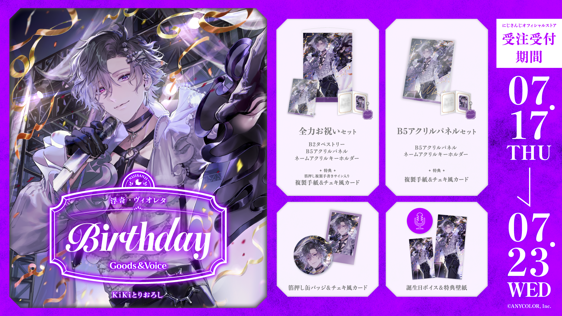 浮奇・ヴィオレタ誕生日グッズ＆ボイス2025｜にじさんじオフィシャルストア