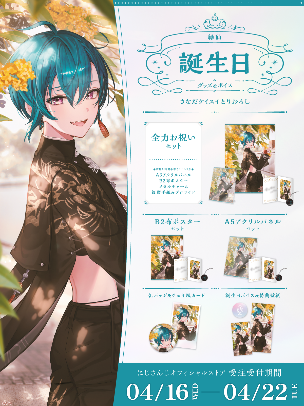緑仙誕生日グッズ＆ボイス2025｜にじさんじオフィシャルストア