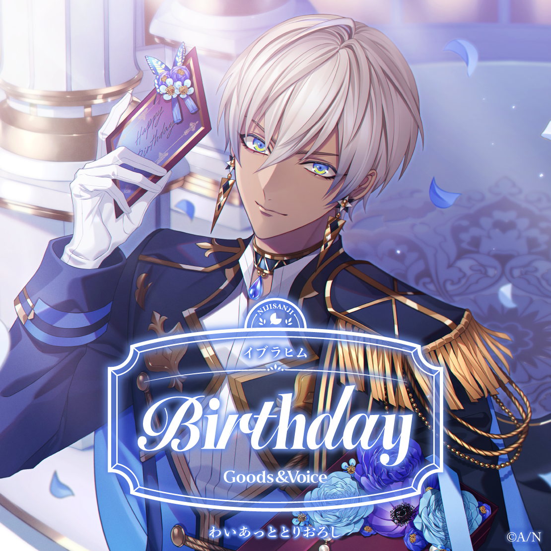 イブラヒム誕生日グッズ＆ボイス2025｜にじさんじオフィシャルストア