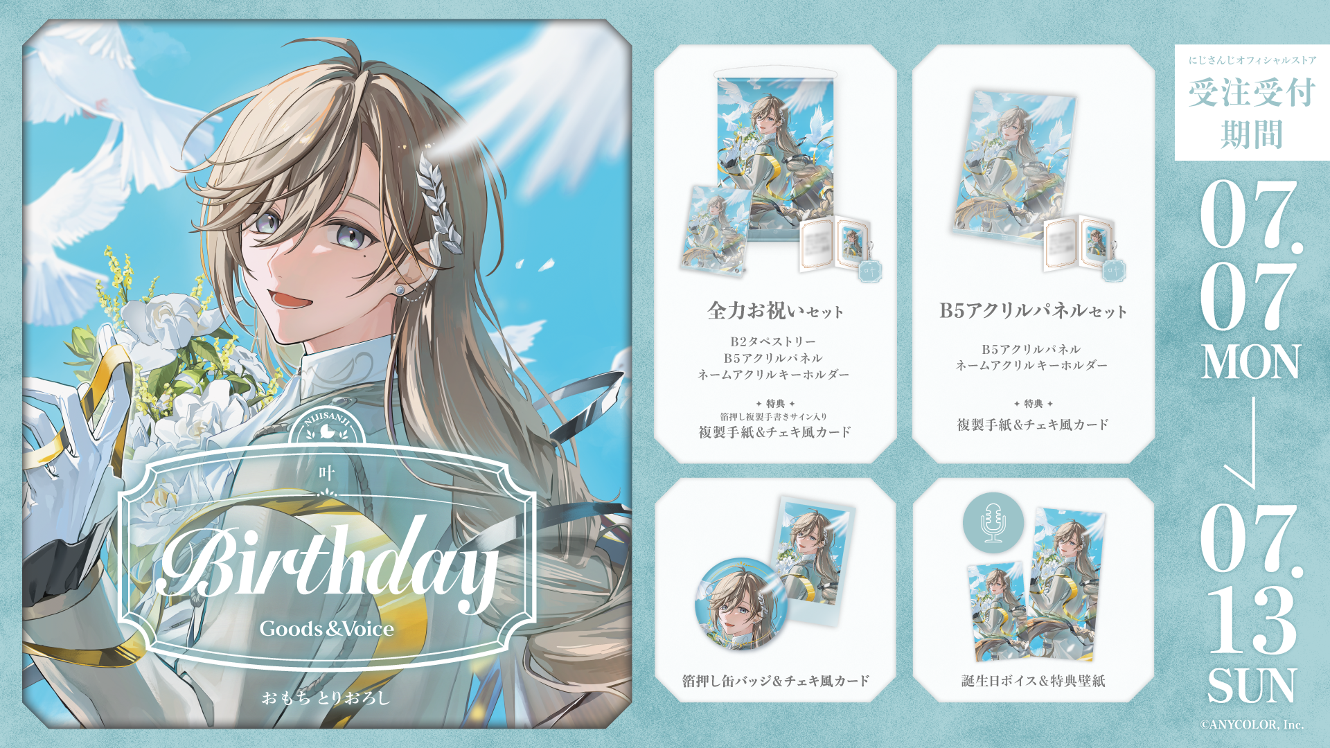 叶誕生日グッズ＆ボイス2025｜にじさんじオフィシャルストア