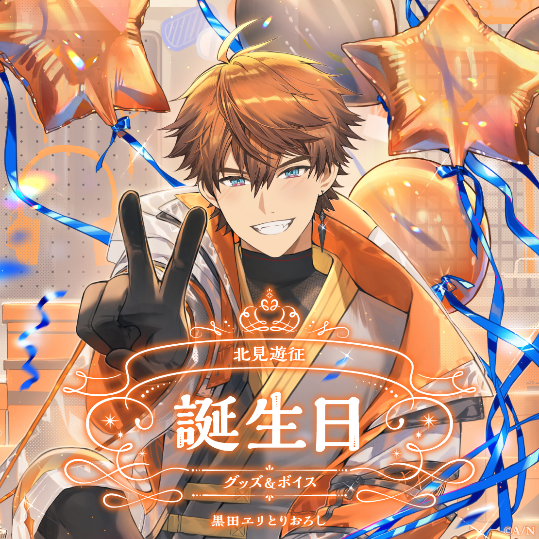 北見遊征誕生日グッズ＆ボイス2024｜にじさんじオフィシャルストア