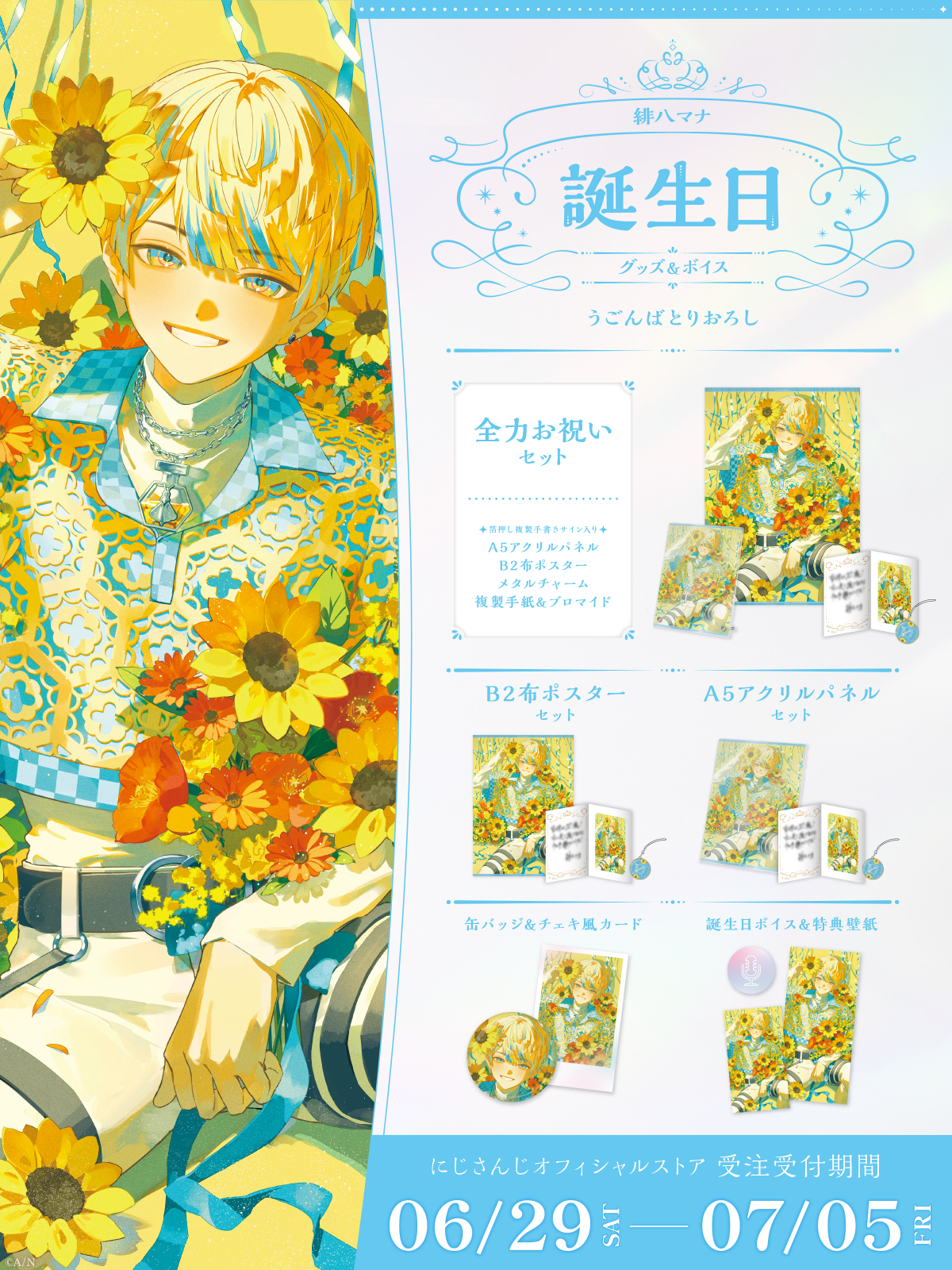 緋八マナ誕生日グッズ＆ボイス2024｜にじさんじオフィシャルストア