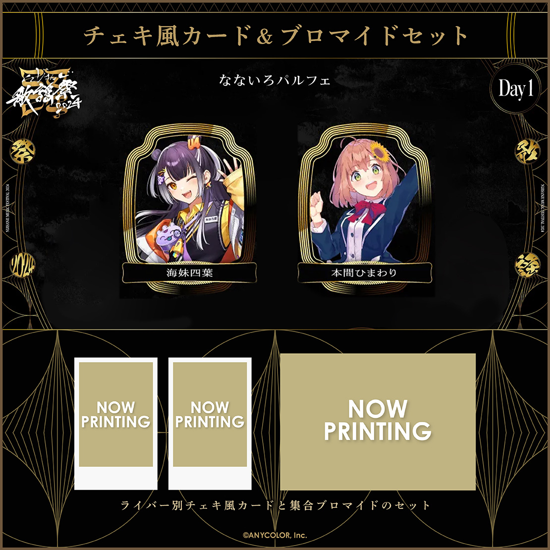 にじさんじ歌謡祭2024】チェキ風カード&ブロマイドセット Day1 A
