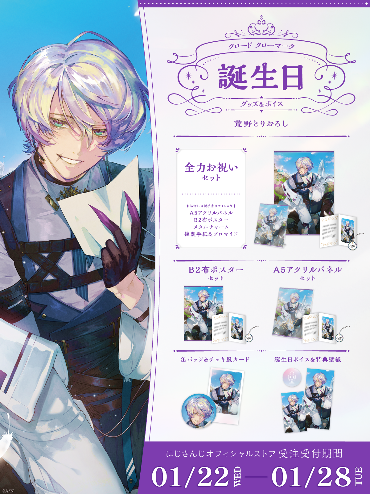 クロード クローマーク誕生日グッズ＆ボイス2025｜にじさんじ