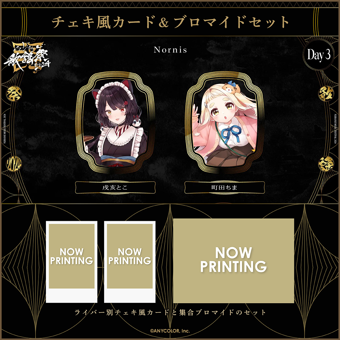 にじさんじ歌謡祭2024】チェキ風カード&ブロマイドセット Day3 E