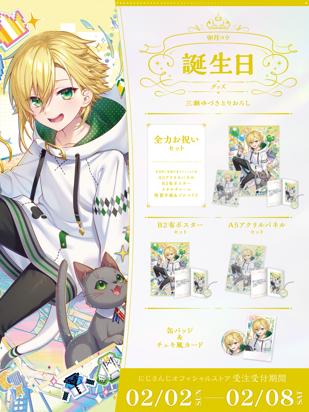 卯月コウ誕生日グッズ2025｜にじさんじオフィシャルストア