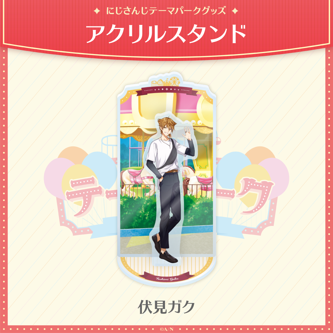 にじさんじテーマパークグッズ】アクリルスタンド｜にじさんじ